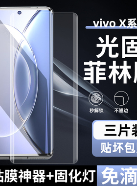 适用VIVO X90/100pro+菲林膜x80光固膜X70Pro免滴uv固化膜60Pro+非玻璃钢化膜S16/17Pro全屏手机X200Pro高清