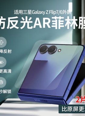 适用三星Galaxy Z Flip6防反光AR菲林膜Z Flip7高清ar增透膜Z Flip7SE降反射W25 flip全屏护眼降反射防眩光膜
