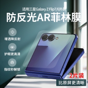 适用三星Galaxy Z Flip6防反光AR菲林膜Z Flip7高清ar增透膜Z Flip7SE降反射W25 flip全屏护眼降反射防眩光膜