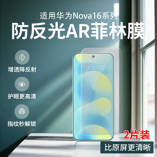 华为nova16/16pro防反光AR菲林膜