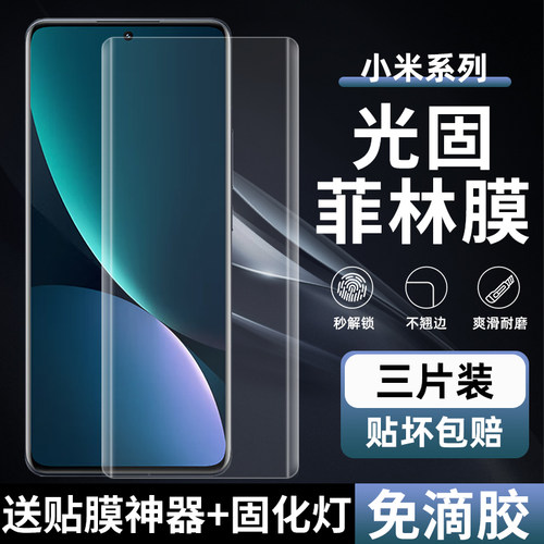 小米13/12ultra高清uv光固菲林膜