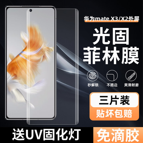 华为MateX3/X2高清uv光固菲林膜