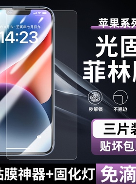 适用iPhone14/15/16Pro菲林膜13pro光固膜苹果17/15ProMax免滴胶uv固化膜13非钢化膜Max高清PET全屏16手机膜