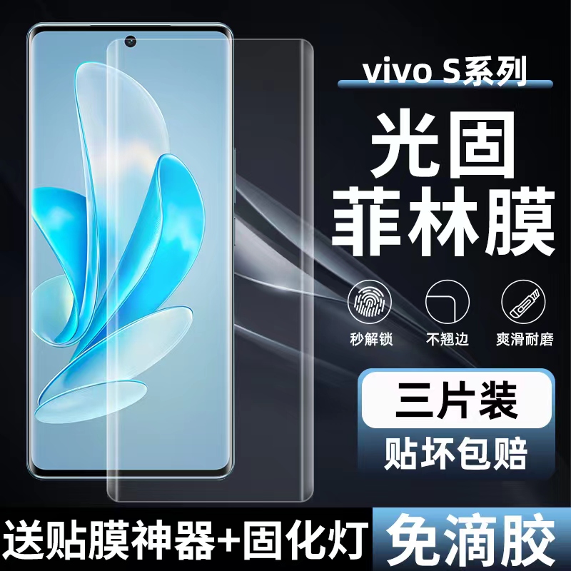VIVOS17/S16Pro高清uv光固菲林膜