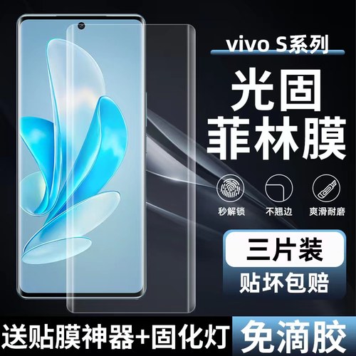 VIVOS17/S16Pro高清uv光固菲林膜