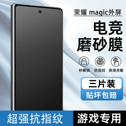 荣耀magicV3/V2/vs磨砂膜防指纹