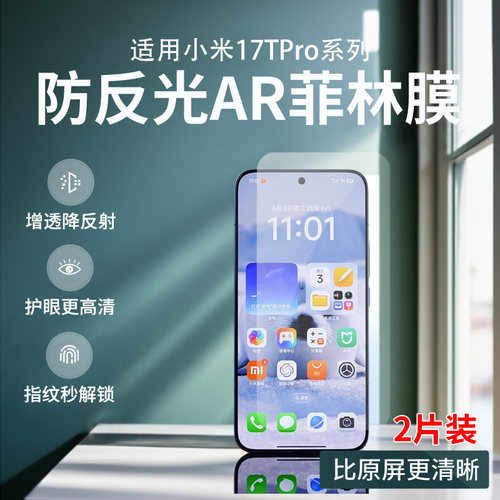小米17Tpro/17MAX防反光AR菲林膜