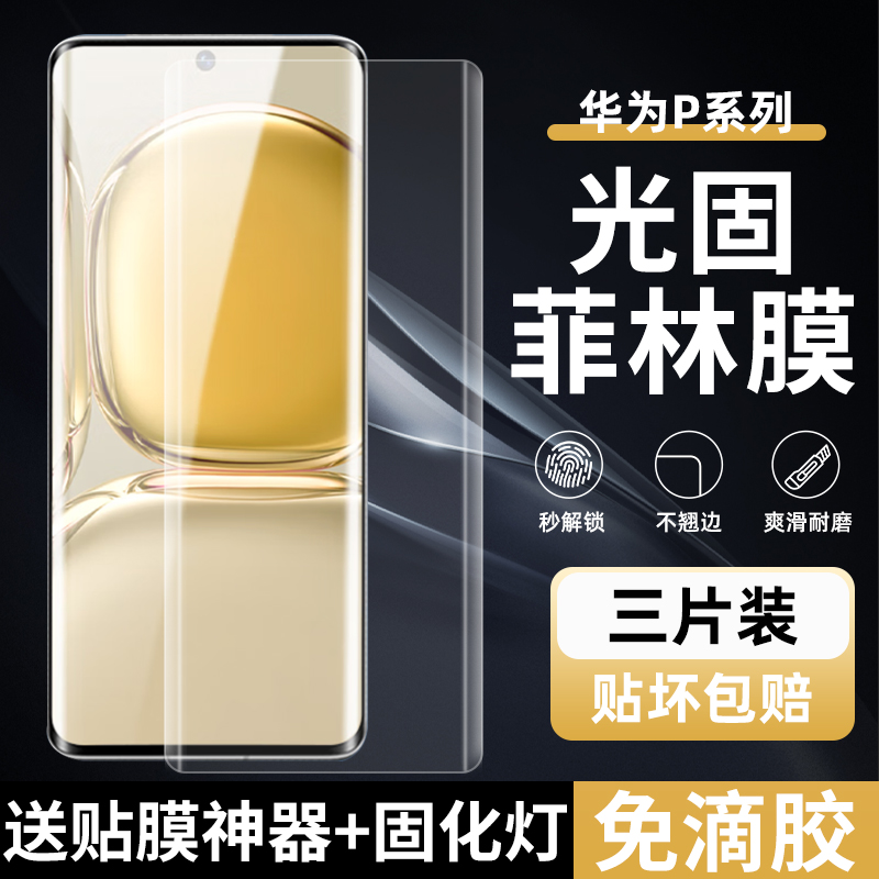 适用华为P60pro菲林膜Prua70pro光固膜p30pro免滴胶uv菲林p40pro+非玻璃钢化膜70ultra全胶膜p50pro+手机膜-封面