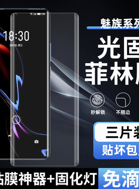 魅族18S/18PRO高清uv光固菲林膜