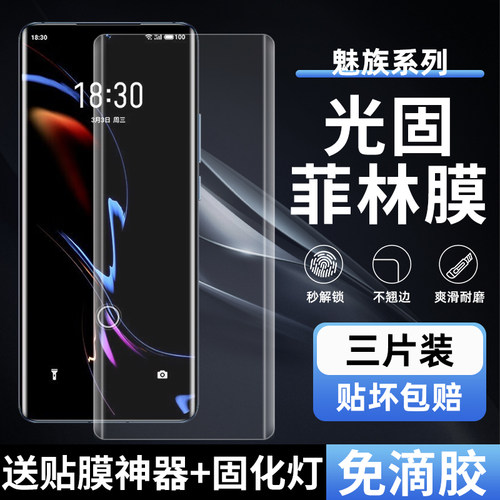 魅族18S/18PRO高清uv光固菲林膜