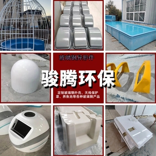 定制玻璃钢模压异形件养鱼池外壳天线设备保护罩孵化开模加工