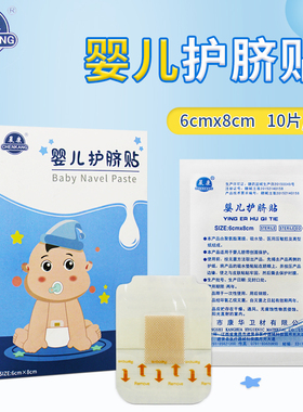 晨康婴儿护脐贴10片/盒6cmx8cm环氧乙烷灭菌用于婴儿脐带创面保护