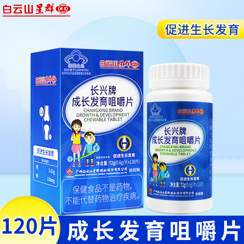 白云山星群长兴牌成长发育咀嚼片120片宜生长发育不良的少年儿童