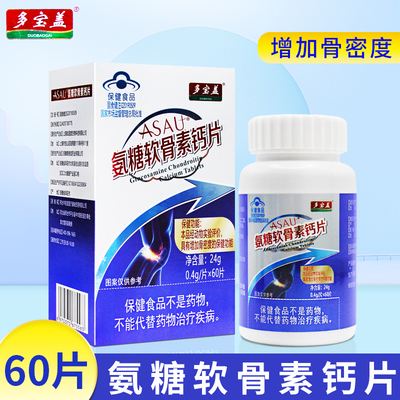 多宝盖 氨糖软骨素钙片60片保健功能增加骨密度 适宜人群中老年人