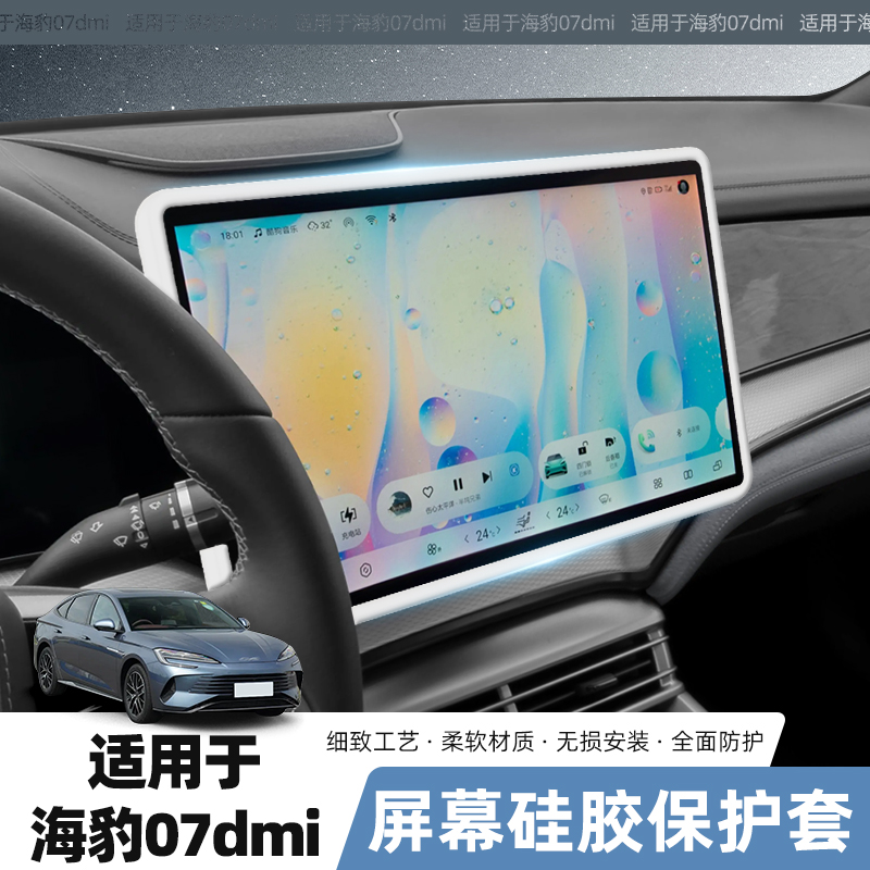 比亚迪海豹 07DMI中控屏幕保护套汽车导航硅胶边框车内装饰用品