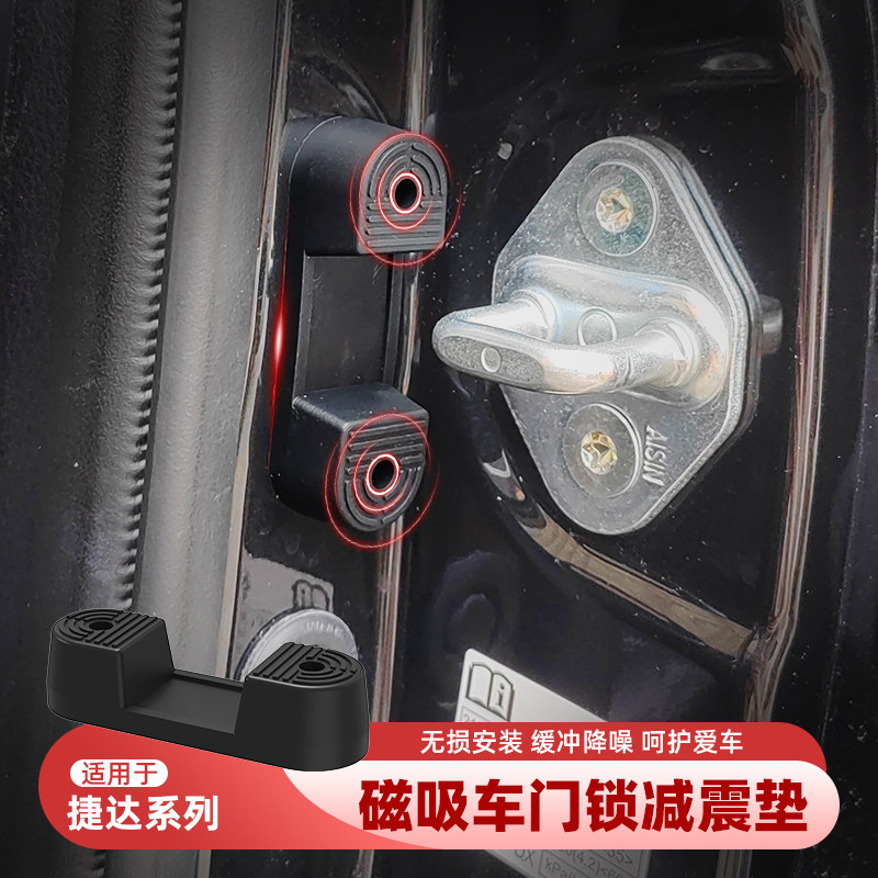 适用捷达全系列通用磁吸门锁盖减震缓冲垫车门锁保护套减震防异响