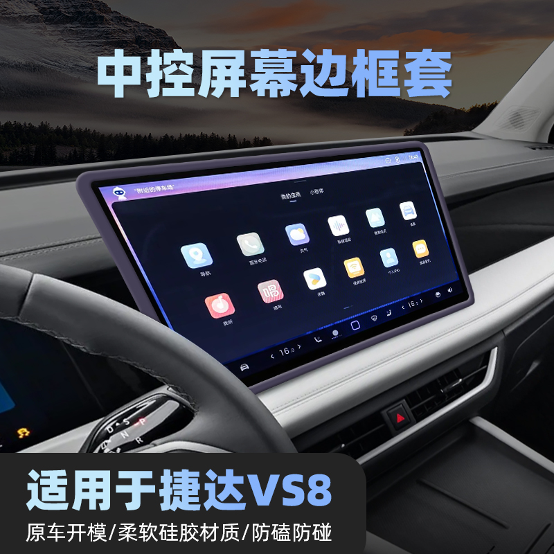 专用捷达VS8中控屏幕保护套14.6寸导航内后视镜硅胶框车内饰改装.