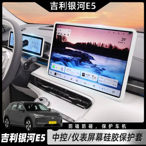 适用银河E5屏幕保护套e5中控导航硅胶框套车内装饰改装用品配件。