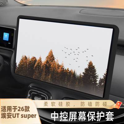 适用埃安AION UT super中控屏幕保护套导航框硅胶套内饰改装配件.
