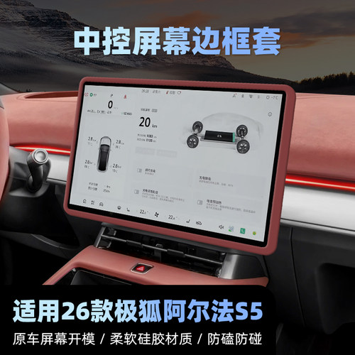 极狐阿尔法S5中控屏防磕碰套硅胶