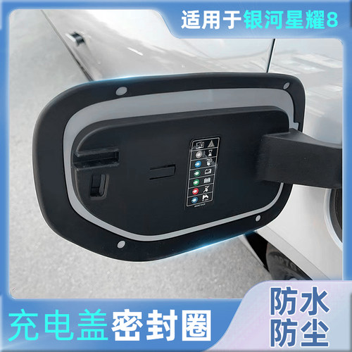 吉利银河星耀8充电口密封圈充电盖缝隙密封条防水胶圈防尘配件品