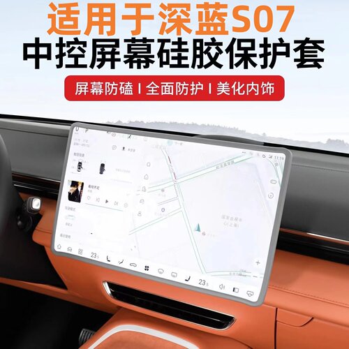 适用长安深蓝S07中控导航保护套SL03屏幕硅胶边框套车内装饰用品