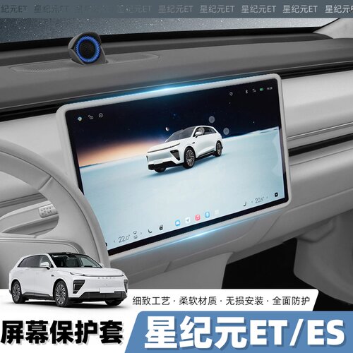 适用星途星纪元ET中控屏幕保护套星纪元ES导航硅胶边框车内饰用品