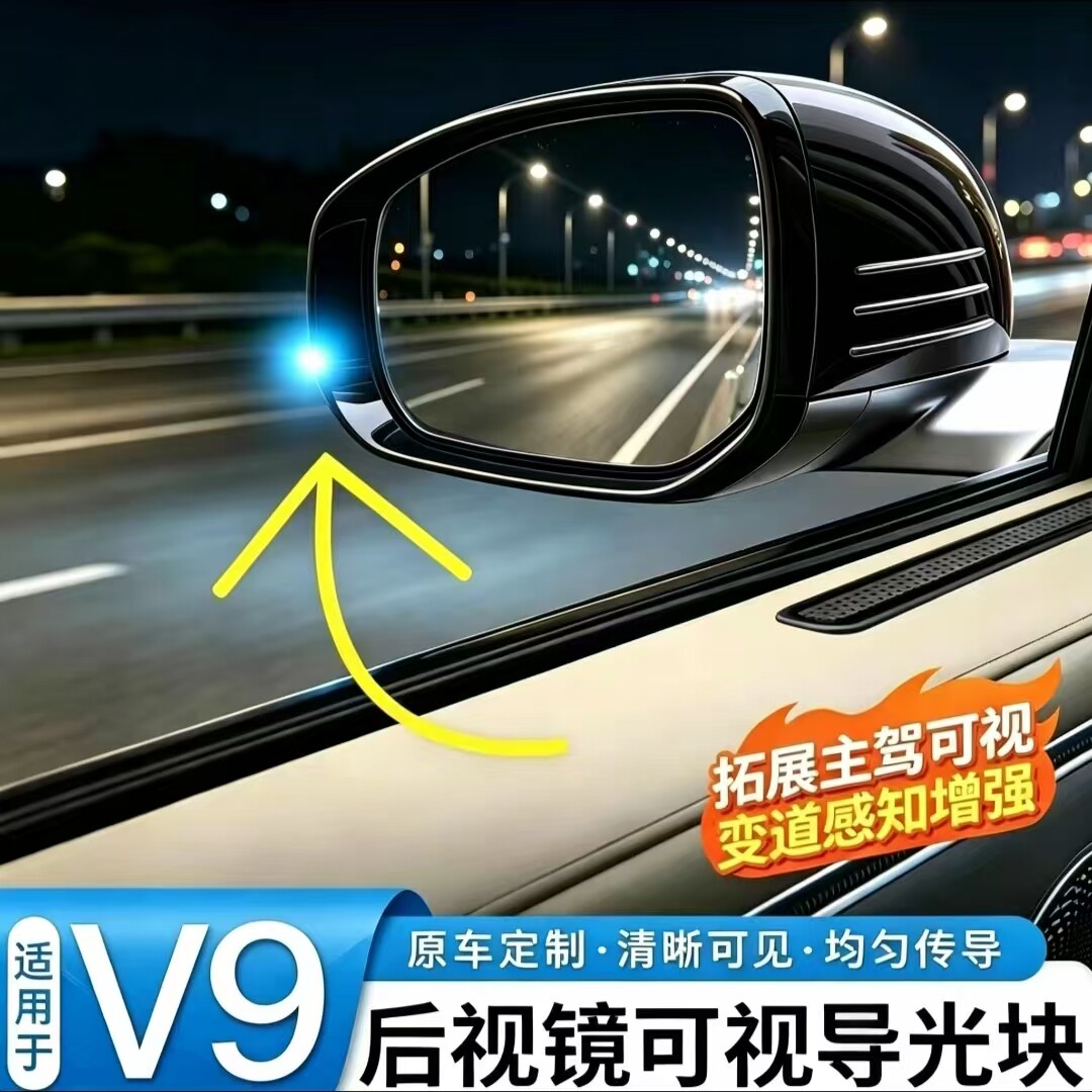 适用智界V9小蓝灯导光片智能辅助驾驶后视镜转向灯导光块改装配件
