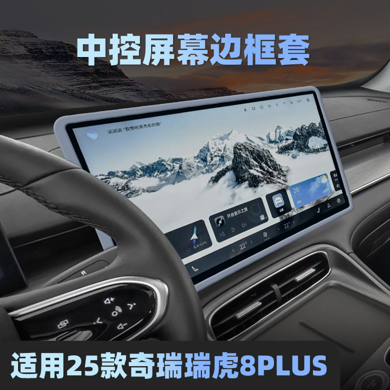 适用25款奇瑞瑞虎8PLUS屏幕硅胶保护套中控导航仪表内饰改装用品.