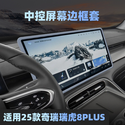 适用25款奇瑞瑞虎8PLUS屏幕硅胶保护套中控导航仪表内饰改装用品.