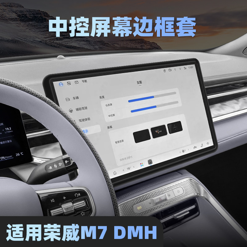 适用荣威M7 DMH屏幕边框保护套中控导航屏幕硅胶防磕碰保护套内饰