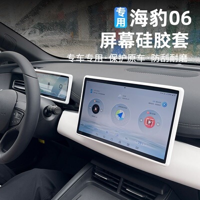 适用比亚迪海豹06dmi中控屏幕保护套仪表盘硅胶边框车内装饰用品