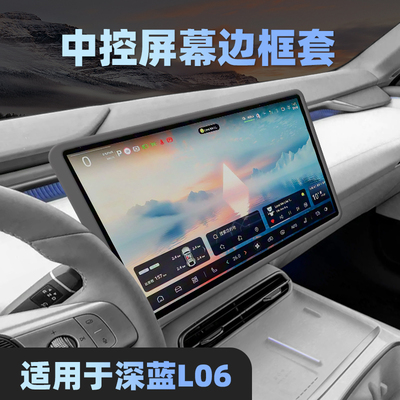 26款深蓝L06中控屏幕保护套导航显示屏硅胶套汽车内装饰用品配件.
