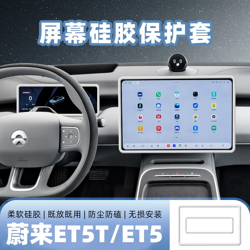 适用蔚来ET5/ET5T中控屏幕保护套导航仪表硅胶框套车内装饰用品件