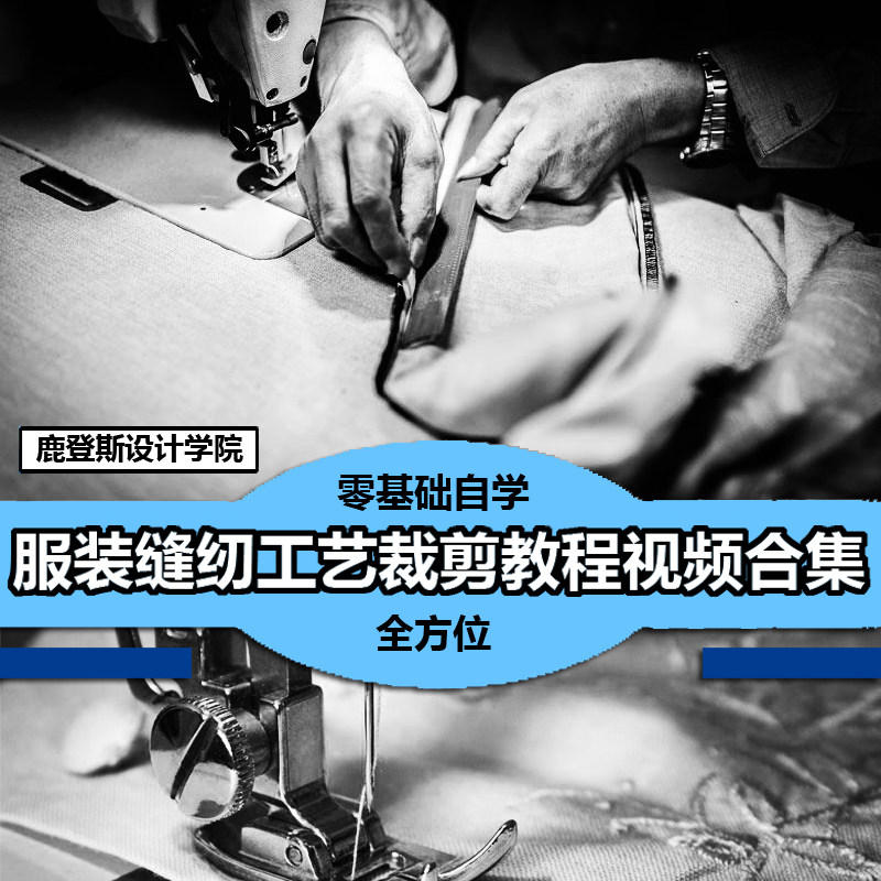 服装设计零基础入门自学 缝纫技巧视频教程裁剪缝制工艺教程素材