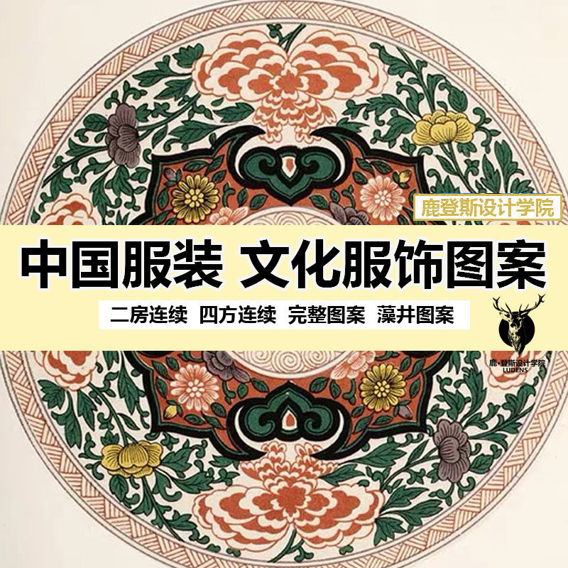 中国服装文化图案设计平面传统纹样饰品复古和服花卉植物藻井二方