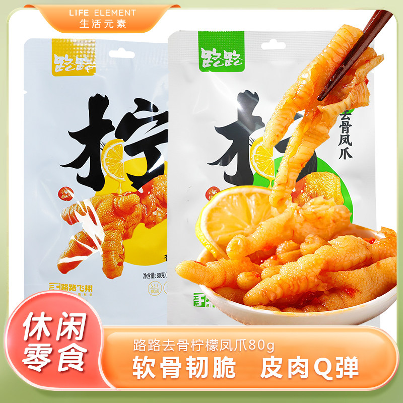 路路柠檬去骨鸭掌80g脱骨鸡爪鸡肉零食