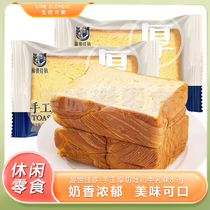 游世佳族手工厚切吐司牛乳味85g下午茶点心代早餐休闲办公室代餐