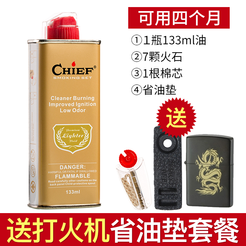 正品首领chief煤油打火机通用油优质燃油实惠 送火石棉芯 送火机