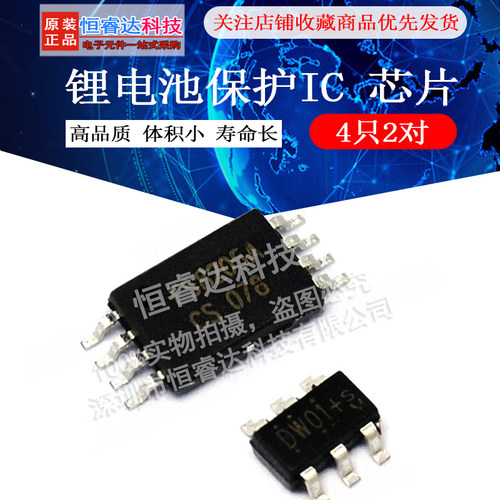 DW01 DW01D FS8205 锂电池保护IC 芯片 4只2对