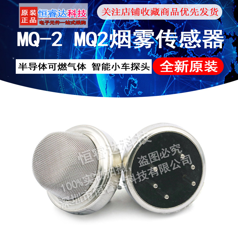 半导体智能小车烟雾传感器