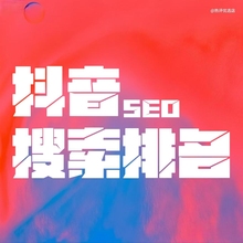 2025抖音seo搜索排名dy下拉词优化斗音企业关键词排名教程代优化