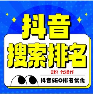 2024新品抖音seo关键词优化下拉词优化dy视频排名搜索斗音代优化