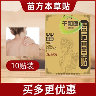 周老济苗方本草贴10贴装 透骨贴颈肩腰腿关节贴保健贴