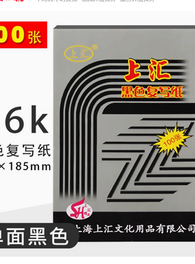 上汇复写纸16K黑色单面复写纸印纸18.5*25.5cm财务办公100张4816