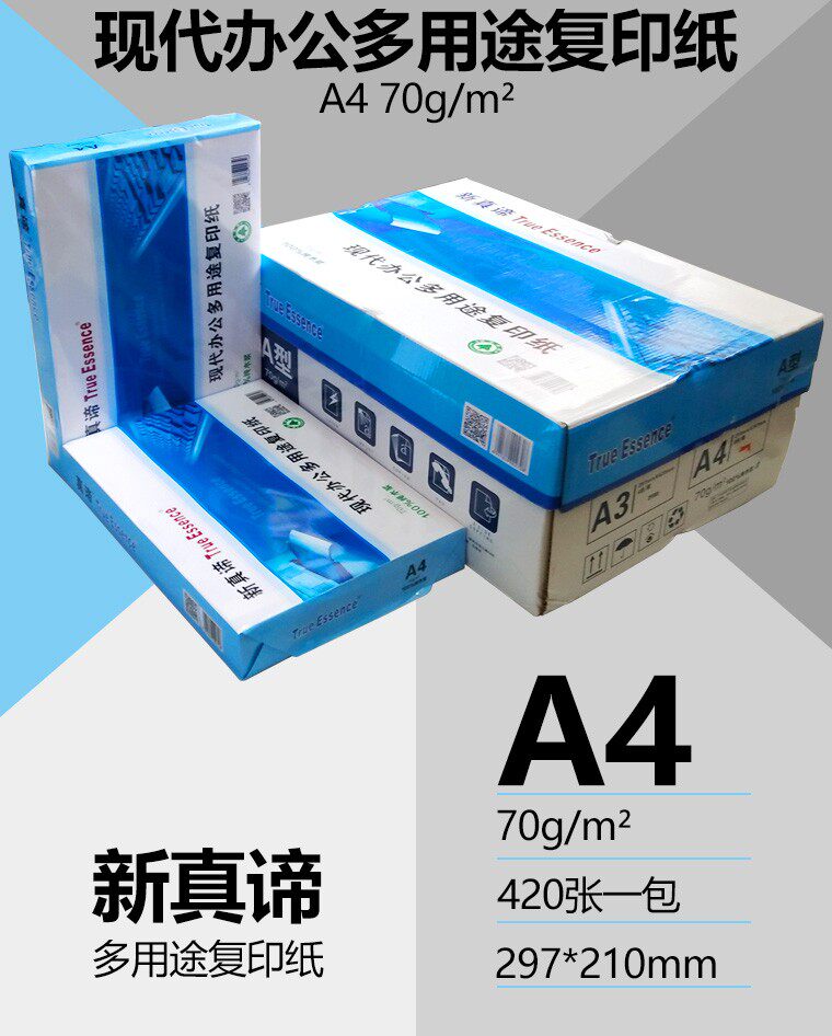 真谛70克A4复印纸经济实惠