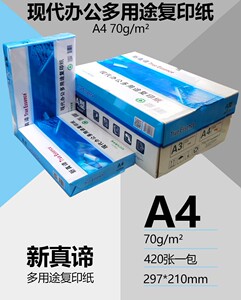 真谛70克A4复印纸经济实惠