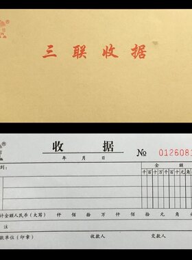 赢信收据三联单栏千万位不带复写