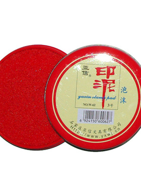 亚信财务用品 W-62印泥私章通用传统泡沫印泥红色泥台小号3号印泥