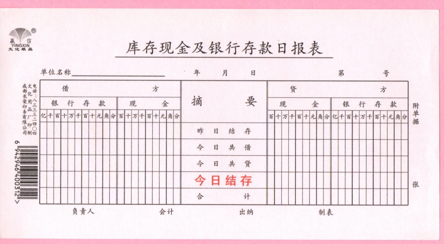 赢信库存现金及银行存款日报表 财务会计办公用品11*21cm 50张/本